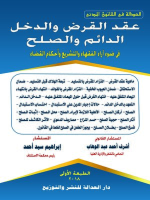 cover image of عقد القرض والدخل الدائم والصلح في ضوء آراء الفقهاء والتشريع وأحكام القضاء